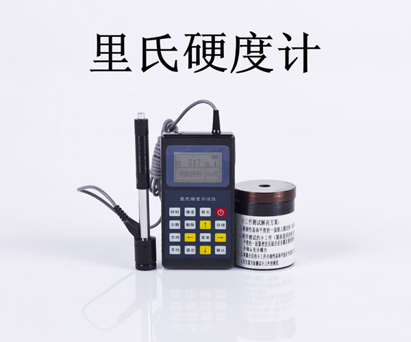 里氏硬度計(jì).jpg